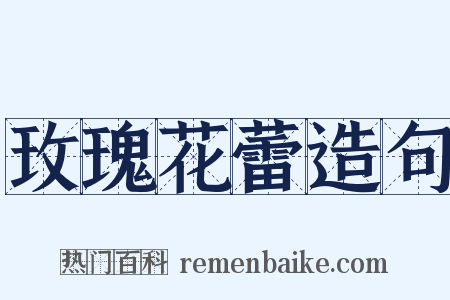 玫瑰花蕾造句是什么意思的图片